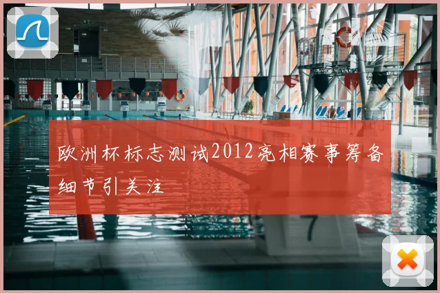 欧洲杯标志测试2012亮相赛事筹备细节引关注