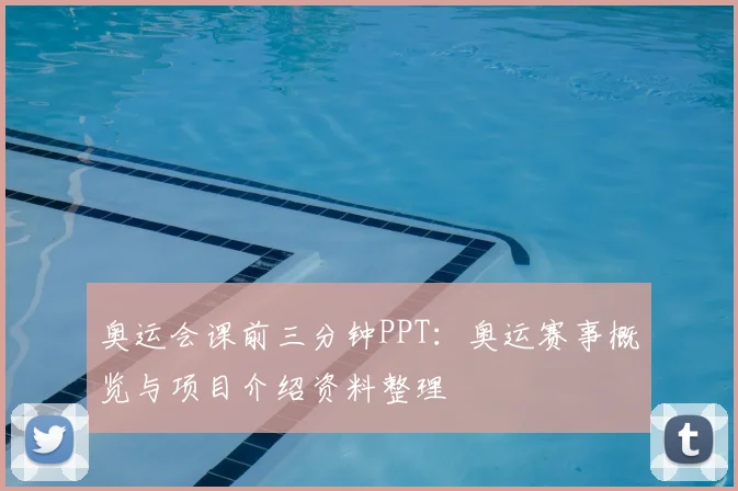 奥运会课前三分钟PPT：奥运赛事概览与项目介绍资料整理