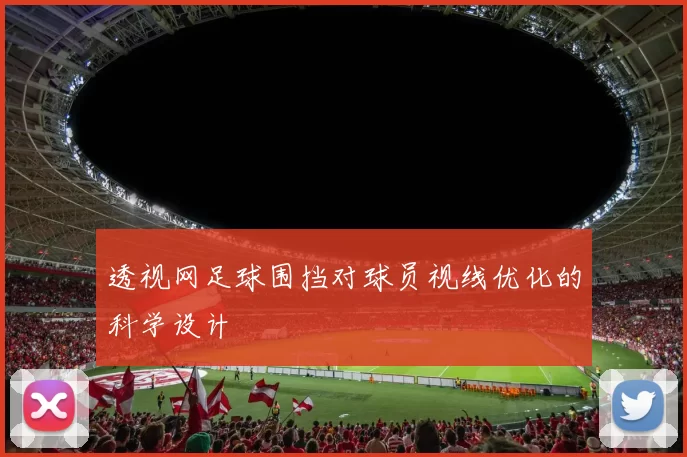 透视网足球围挡对球员视线优化的科学设计