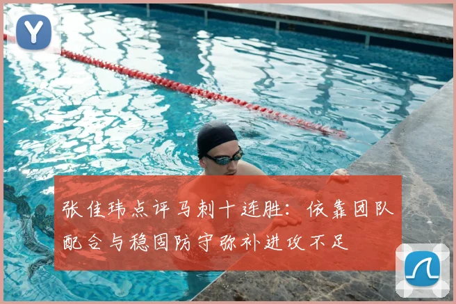 张佳玮点评马刺十连胜：依靠团队配合与稳固防守弥补进攻不足