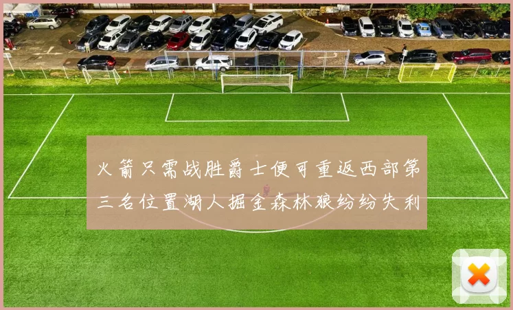 火箭只需战胜爵士便可重返西部第三名位置湖人掘金森林狼纷纷失利