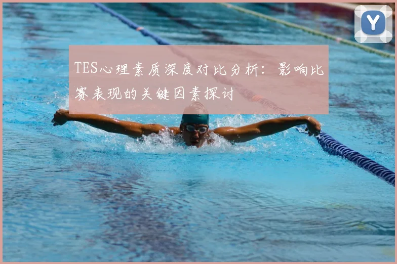 TES心理素质深度对比分析：影响比赛表现的关键因素探讨