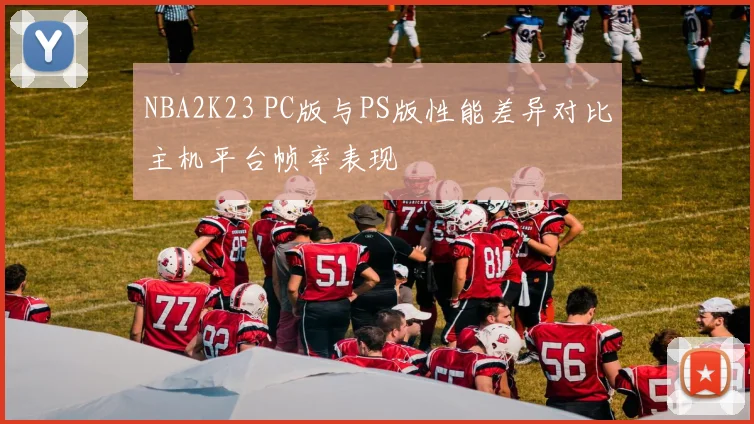 NBA2K23 PC版与PS版性能差异对比主机平台帧率表现