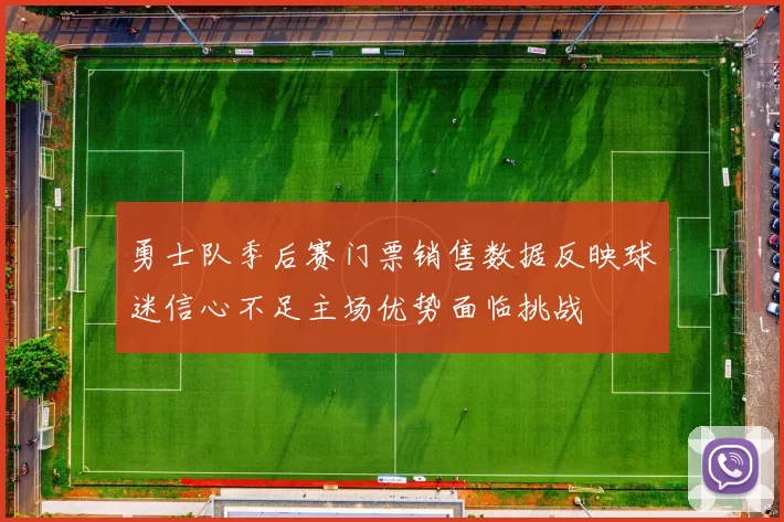 勇士队季后赛门票销售数据反映球迷信心不足主场优势面临挑战
