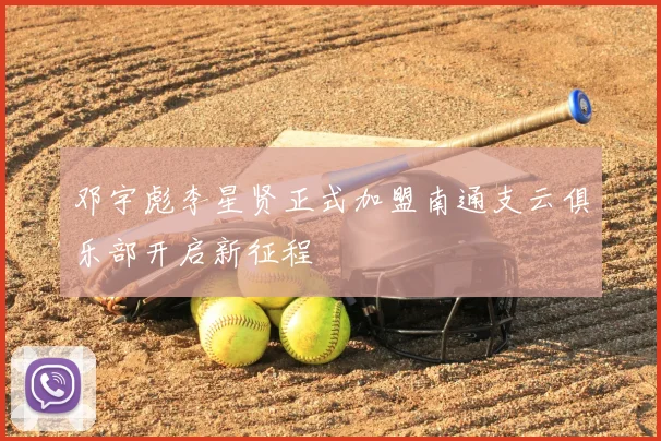 邓宇彪李星贤正式加盟南通支云俱乐部开启新征程