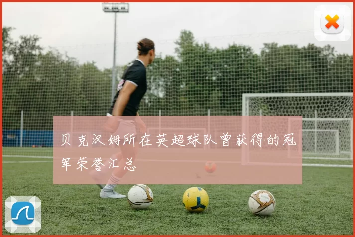贝克汉姆所在英超球队曾获得的冠军荣誉汇总