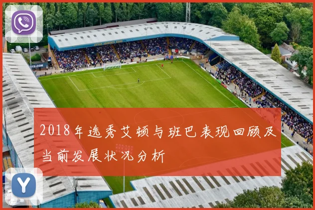 2018年选秀艾顿与班巴表现回顾及当前发展状况分析