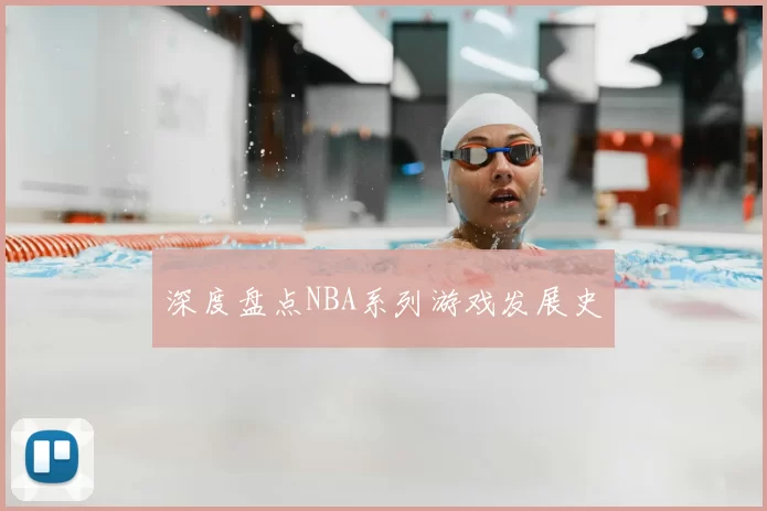 深度盘点NBA系列游戏发展史