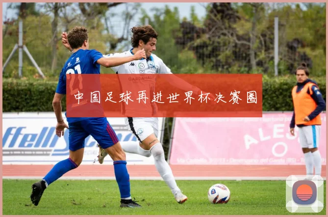 中国足球再进世界杯决赛圈