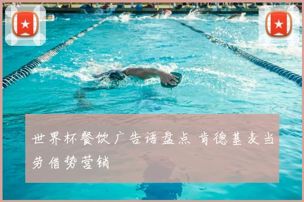 世界杯餐饮广告语盘点 肯德基麦当劳借势营销