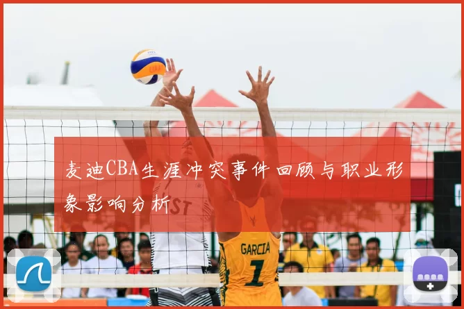 麦迪CBA生涯冲突事件回顾与职业形象影响分析