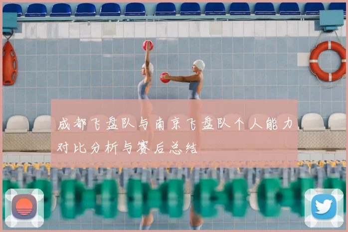 成都飞盘队与南京飞盘队个人能力对比分析与赛后总结