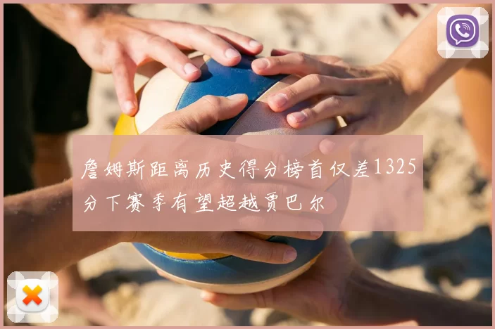 詹姆斯距离历史得分榜首仅差1325分下赛季有望超越贾巴尔
