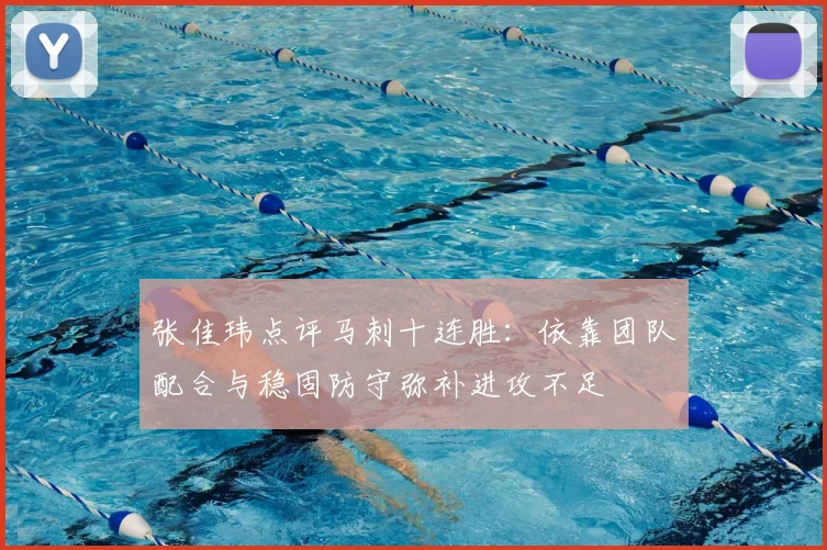 张佳玮点评马刺十连胜：依靠团队配合与稳固防守弥补进攻不足