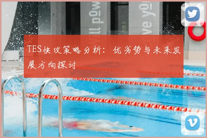 TES快攻策略分析：优劣势与未来发展方向探讨