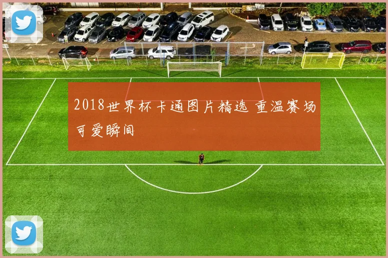 2018世界杯卡通图片精选 重温赛场可爱瞬间