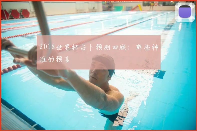 2018世界杯占卜预测回顾：那些神准的预言