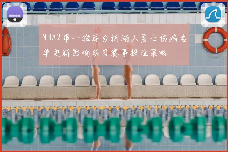 NBA2串一推荐分析湖人勇士伤病名单更新影响明日赛事投注策略