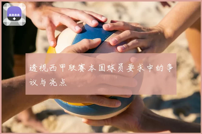 透视西甲联赛本国球员要求中的争议与亮点