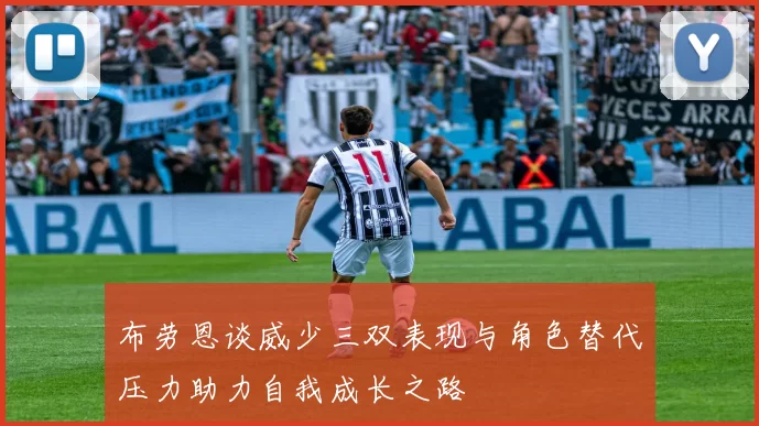 布劳恩谈威少三双表现与角色替代压力助力自我成长之路