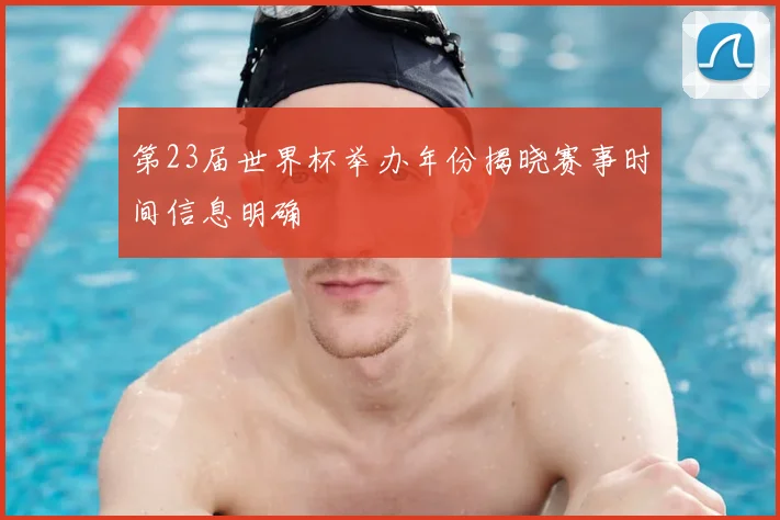 第23届世界杯举办年份揭晓赛事时间信息明确