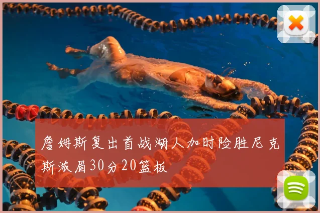詹姆斯复出首战湖人加时险胜尼克斯浓眉30分20篮板