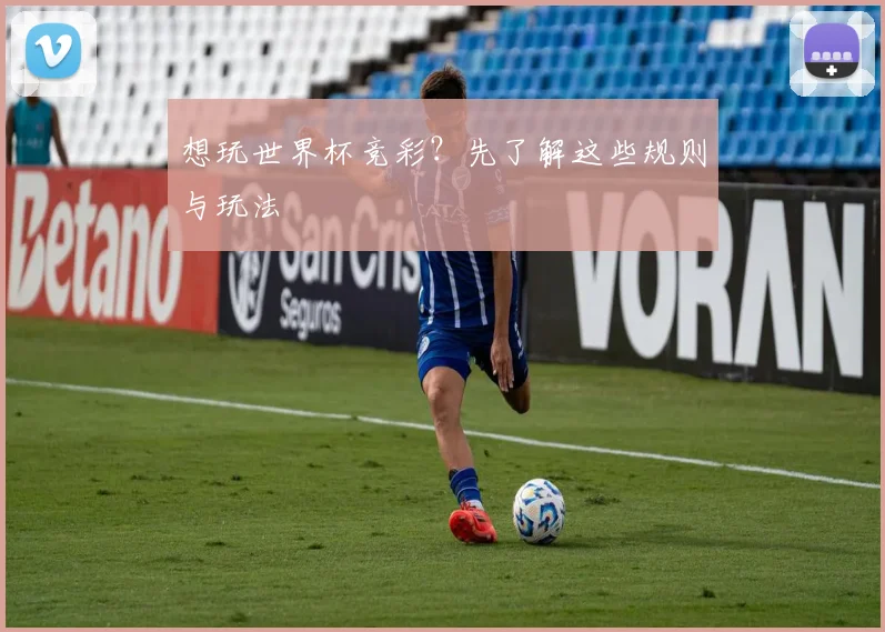 想玩世界杯竞彩?先了解这些规则与玩法