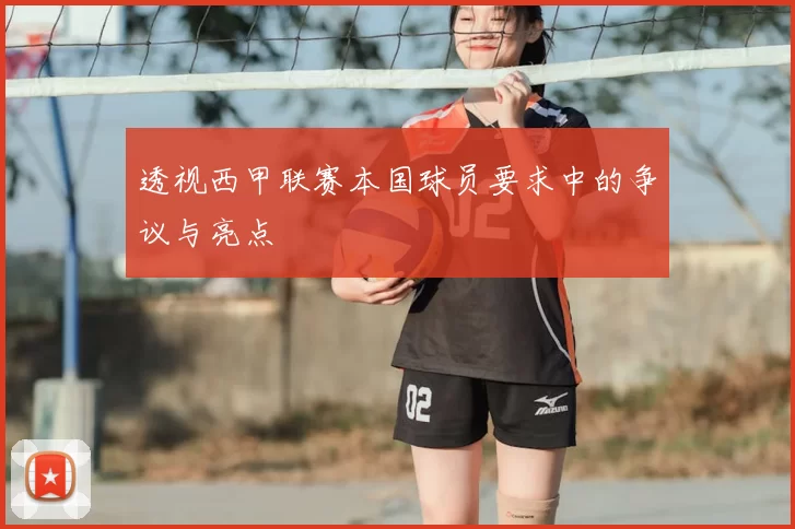 透视西甲联赛本国球员要求中的争议与亮点