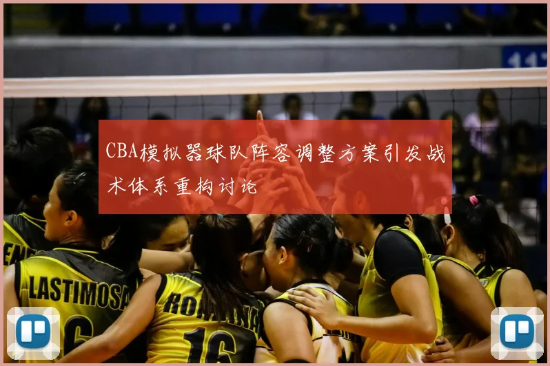 CBA模拟器球队阵容调整方案引发战术体系重构讨论
