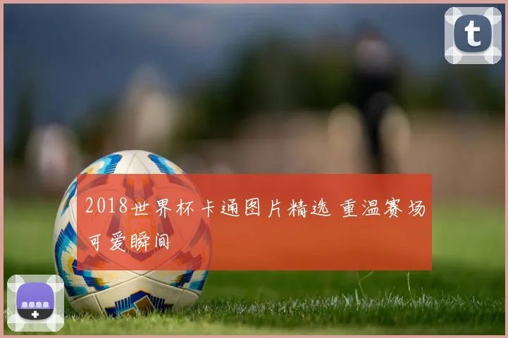 2018世界杯卡通图片精选 重温赛场可爱瞬间