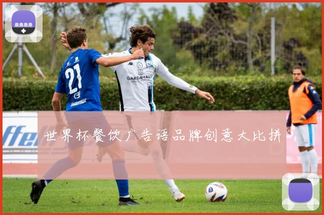 世界杯餐饮广告语品牌创意大比拼