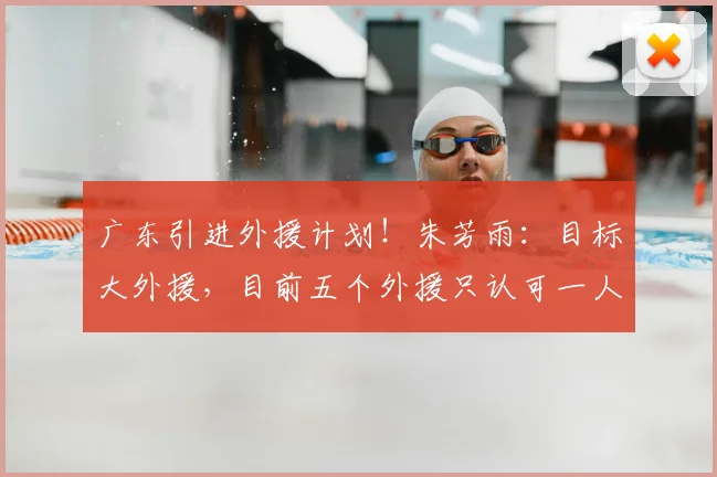 广东引进外援计划！朱芳雨：目标大外援，目前五个外援只认可一人