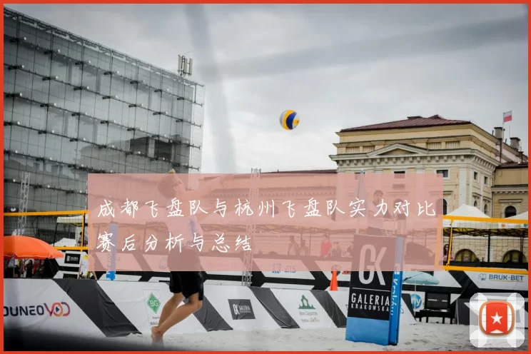 成都飞盘队与杭州飞盘队实力对比赛后分析与总结