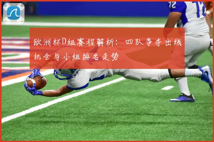 欧洲杯D组赛程解析:四队争夺出线机会与小组排名走势