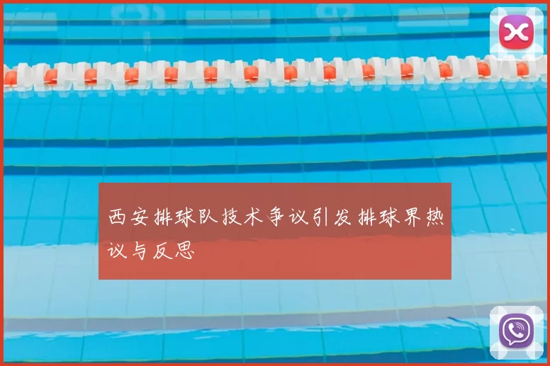西安排球队技术争议引发排球界热议与反思