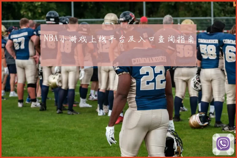 NBA小游戏上线平台及入口查询指南