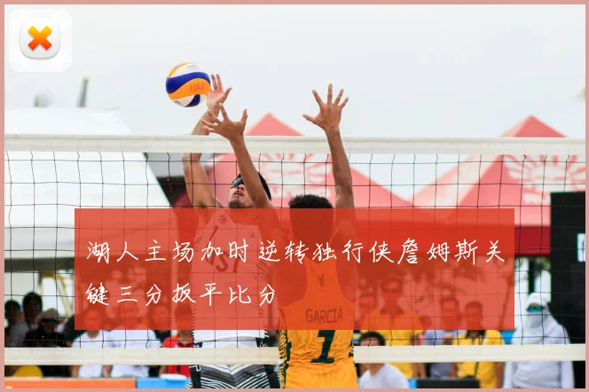 湖人主场加时逆转独行侠詹姆斯关键三分扳平比分