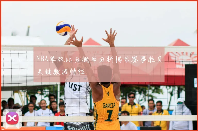 NBA单双比分概率分析揭示赛事胜负关键数据特征