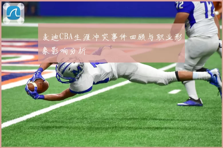 麦迪CBA生涯冲突事件回顾与职业形象影响分析