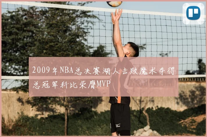 2009年NBA总决赛湖人击败魔术夺得总冠军科比荣膺MVP