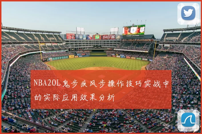 NBA2OL鬼步疾风步操作技巧实战中的实际应用效果分析
