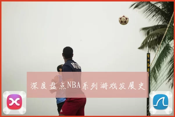 深度盘点NBA系列游戏发展史