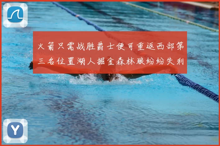 火箭只需战胜爵士便可重返西部第三名位置湖人掘金森林狼纷纷失利