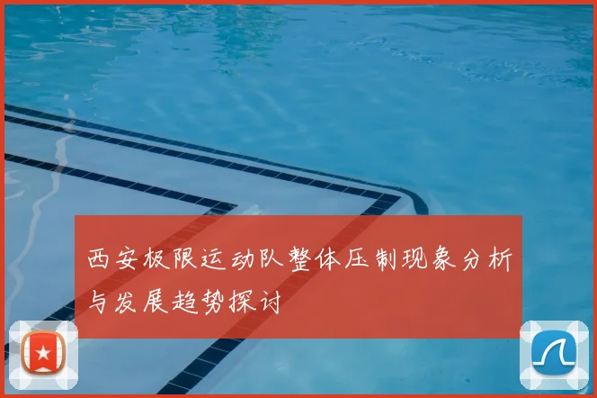 西安极限运动队整体压制现象分析与发展趋势探讨