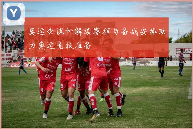 奥运会课件解读赛程与备战安排助力奥运竞技准备