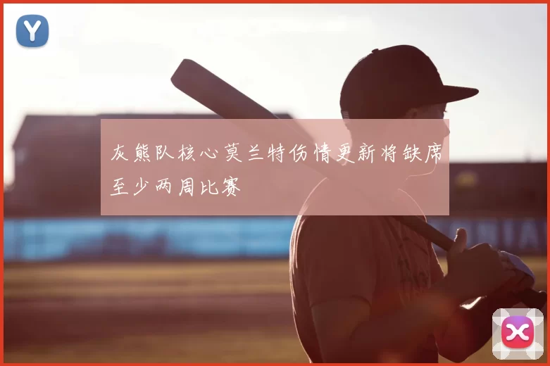 灰熊队核心莫兰特伤情更新将缺席至少两周比赛