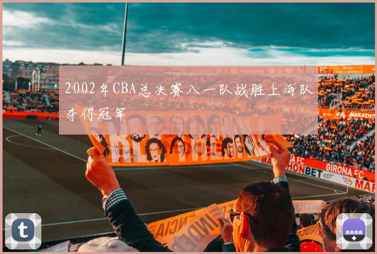2002年CBA总决赛八一队战胜上海队夺得冠军