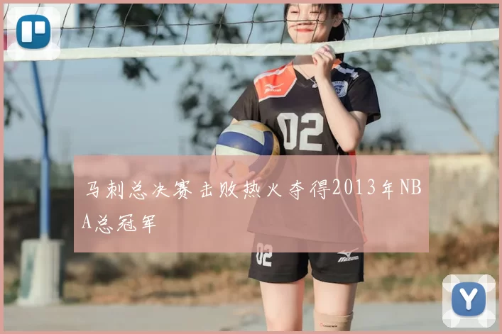 马刺总决赛击败热火夺得2013年NBA总冠军
