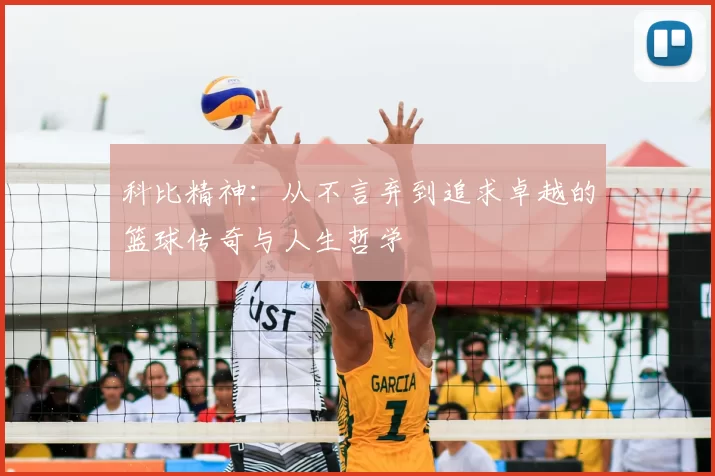 科比精神：从不言弃到追求卓越的篮球传奇与人生哲学