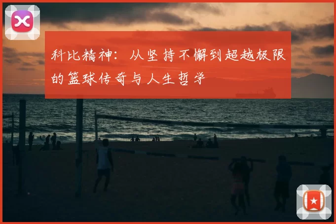 科比精神：从坚持不懈到超越极限的篮球传奇与人生哲学